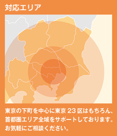 対応エリア:東京の下町を中心に東京23区はもちろん、首都圏エリア全域をサポートしております。お気軽にご相談ください。