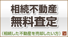 相続不動産無料査定（相続した不動産を売却したい方）