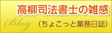 高柳司法書士の雑感 - ちょこっと業務日誌