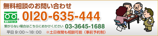 無料相談のお問い合わせ:フリーダイヤル0120-635-444(平日9時から18時)。土日夜間も相談可能(事前予約制)。