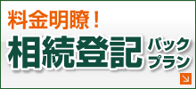 料金明瞭 相続登記パックプラン