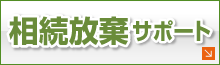 相続放棄サポート