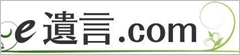 e遺言.com