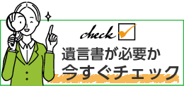 遺言書が必要か今すぐチェック