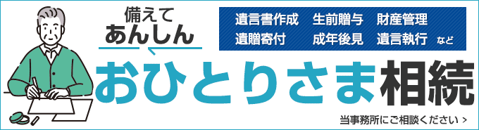 備えてあんしん。おひとりさま相続