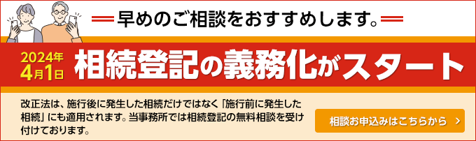 2024年4月1日相続登記の義務化がスタート